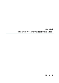 平成28年度 「はこだてグリーンプラザ」整備基本計画（素案） 函 館 市