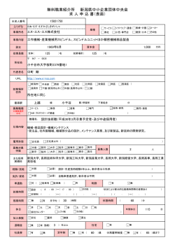 無料職業紹介所 新潟県中小企業団体中央会 求 人 申 込 書（表面）