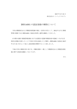 ISO14001 の認証登録の解除について