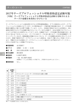 2017年チーズプロフェッショナル呼称資格認定試験対策