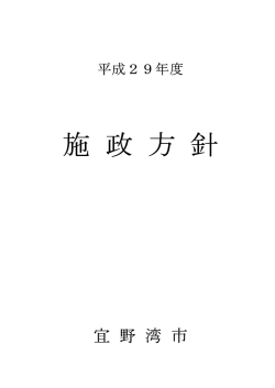 施 政 方 針