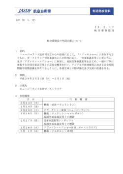 航空幕僚長の外国出張について