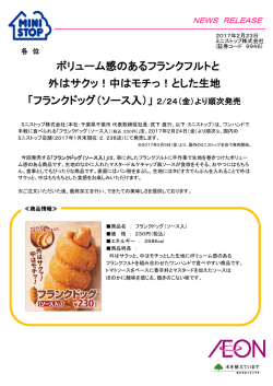 中はモチっ！とした生地 「フランクドッグ（ソース入）」 2/24（金）