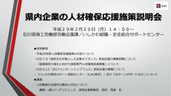 県内企業の人材確保応援施策説明会 平成29年2月20日（月）14：00