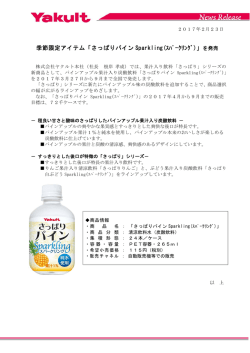 季節限定アイテム「さっぱりパイン Sparkling(ｽﾊﾟｰｸﾘﾝｸﾞ)」