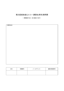 第25回経食道心エコー講習会(東京)質問票 - JB-POT