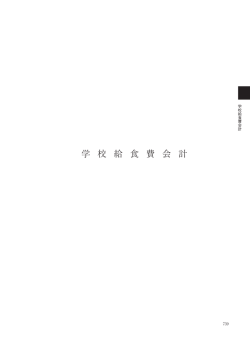 学 校 給 食 費 会 計