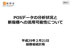 POSデータの分析状況と 新指標への活用可能性について