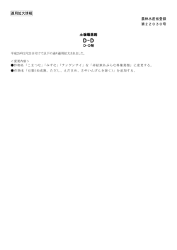 製品適用拡大情報【D-D】(PDF/96KB