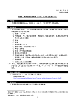 円借款・本邦技術活用条件（STEP）にかかる運用ルール（PDF