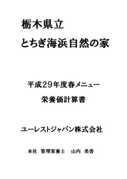 H29春メニュー栄養価計算書