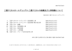 三菱ケミカルホールディングス・三菱ケミカルの組織及び