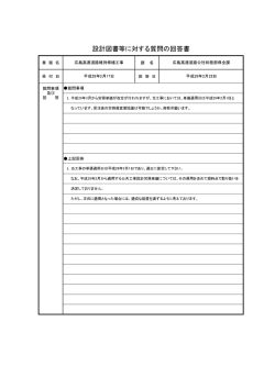 設計図書等に対する質問の回答書