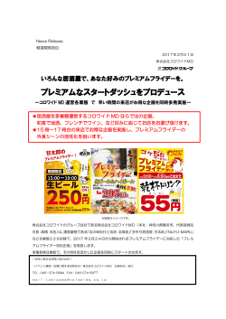 プレミアムなスタートダッシュをプロデュース