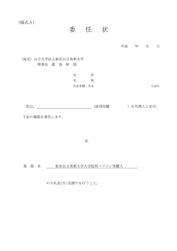 委 任 状 - 秋田公立美術大学