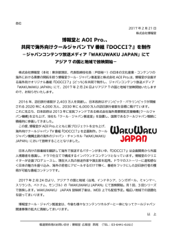 共同で海外向けクールジャパン TV 番組『DOCCI？』を制作