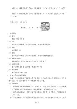 制限付き一般競争見積り合わせ