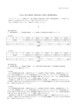 （訂正）第 21 期決算・運用状況のご報告（資産運用報告）