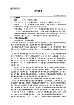 ラゴス変電設備緊急復旧計画準備調査（PDF）