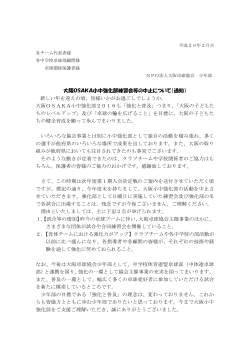 大阪OSAKA小中強化部練習会等の中止について
