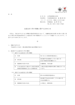 公認会計士等の異動に関するお知らせ