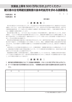 被災者の住宅再建支援制度の抜本的拡充を求める請願署名