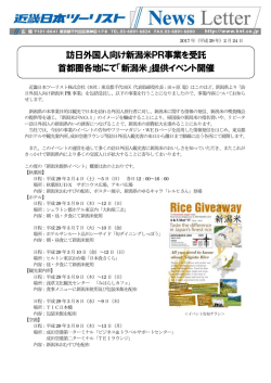 訪日外国人向け新潟米PR事業を受託 首都圏各地にて「新潟米」提供