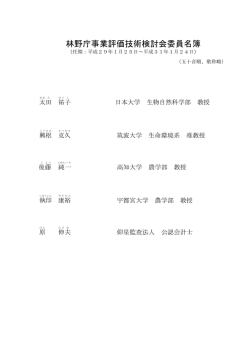 林野庁事業評価技術検討会委員名簿(PDF : 94KB)