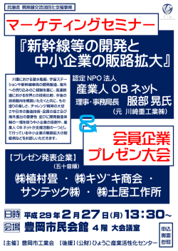 『新幹線等の開発と 中小企業の販路拡大』 会員企業