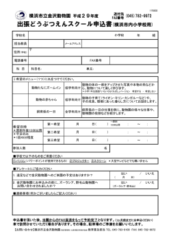 出張どうぶつえんスクール申込書(横浜市内小学校用)