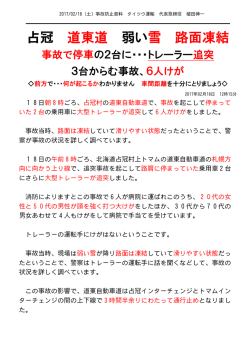 道東道、3台絡む事故 (2017/02/20)