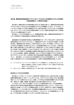 資生堂、環境低負荷型高性能プラスチックをユニチカ及びトヨタ自動車