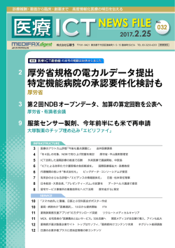 医療ICT NEWS FILE 20170225 vol.032