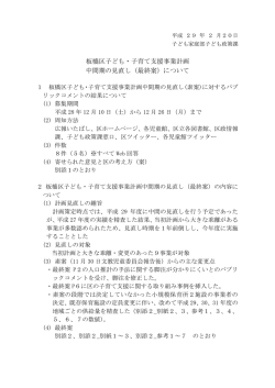 板橋区子ども・子育て支援事業計画 中間期の見直し（最終案）について