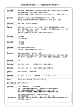 認知症初期集中支援チーム 常勤嘱託職員の募集要項
