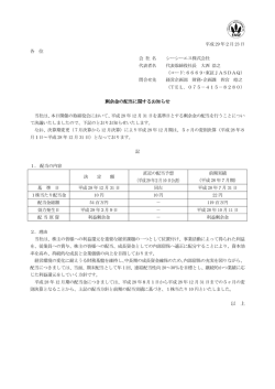剰余金の配当に関するお知らせ
