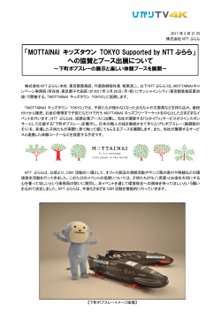 「MOTTAINAI キッズタウン TOKYO Supported by NTT ぷらら」 への
