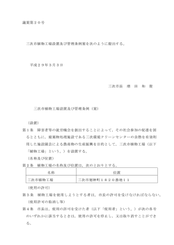 議案第20号 三次市植物工場設置及び管理条例案を次のように提出する