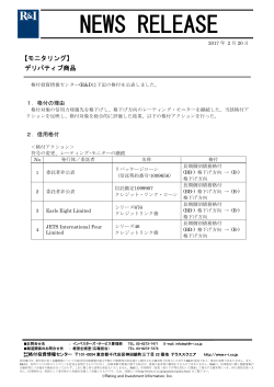 4件のデリバティブ商品を格下げ、モニター継続