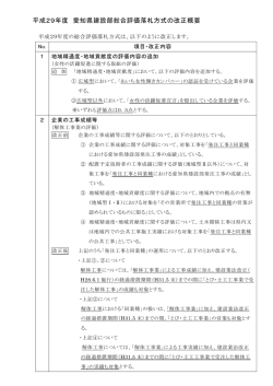 平成29年度 愛知県建設部総合評価落札方式の改正概要