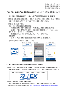 「EX予約」公式アプリの提供開始及び新チケットレスサービスの