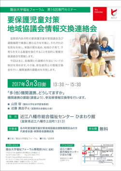 要保護児童対策 地域協議会情報交換連絡会