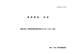 質 問 事 項 ・ 回 答 - 大阪市・八尾市・松原市環境施設組合