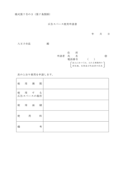 様式第7号の3（第7条関係） 広告スペース使用申請書 年 月 日 八王子