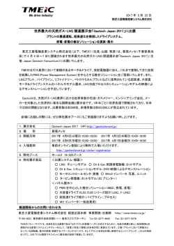 世界最大の天然ガス・LNG 関連展示会「Gastech Japan 2017」に出展