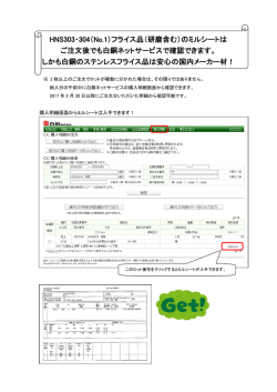 HNS303・304（No.1）フライス品（研磨含む）のミルシートは ご注文