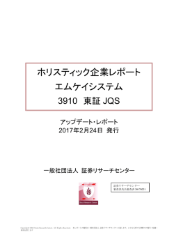 ホリスティック企業レポート エムケイシステム