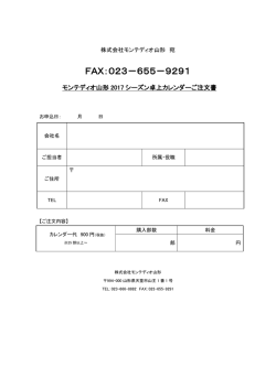 モンテディオ山形2017シーズン卓上カレンダーご注文書