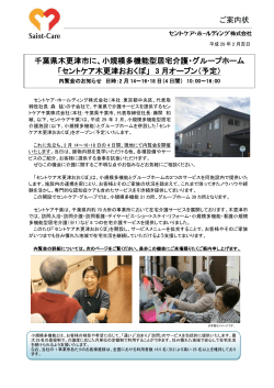 千葉県木更津市に、小規模多機能型居宅介護・グループホーム
