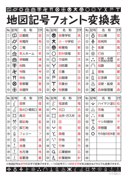 地図記号フォント変換表 - Polar Star